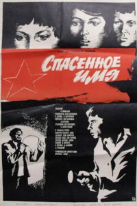 Спасённое имя (1973)