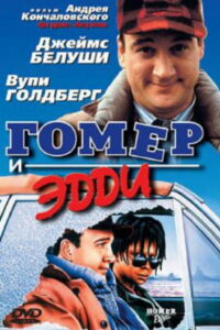 Гомер и Эдди (1989)