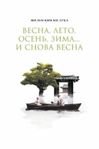 Весна, лето, осень, зима… и снова весна (2003)