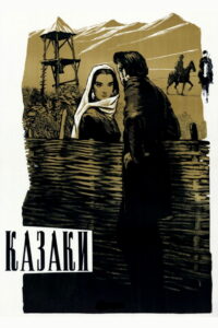 Казаки (1961)