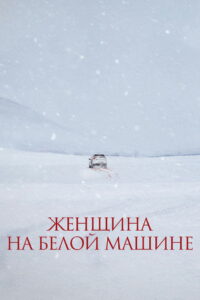 Женщина на белой машине (2025)