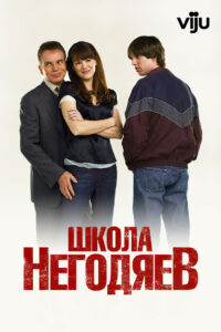 Школа негодяев (2006)