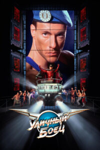 Уличный боец (1994)