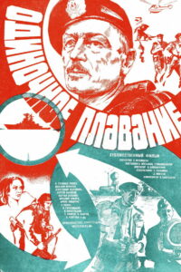 Одиночное плавание (1986)