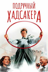Подручный Хадсакера (1994)