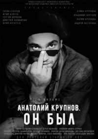 Анатолий Крупнов. Он был (2019)