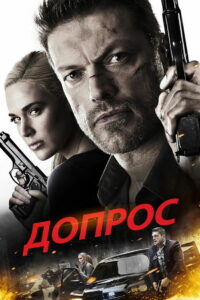 Допрос (2016)