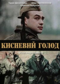Кислородный голод (1992)