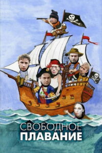Свободное плавание (2006)