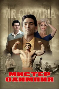 Мистер Олимпия (2018)