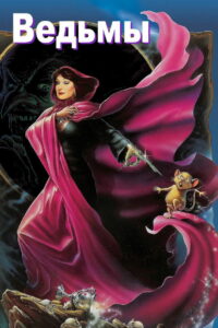 Ведьмы (1990)