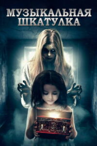 Музыкальная шкатулка (2018)