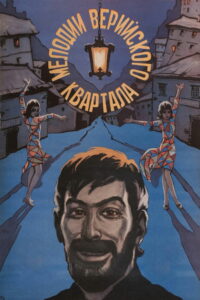 Мелодии Верийского квартала (1973)