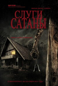 Слуги сатаны (2017)