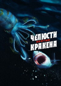 Челюсти против кракена (2022)
