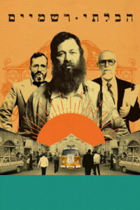 Неортодокс (2018)