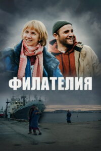 Филателия (2025)