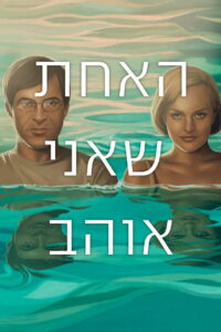 Одна, которую люблю (2014)