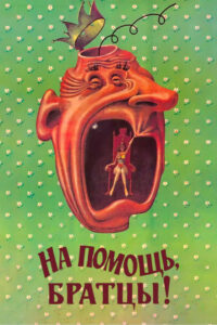 На помощь, братцы! (1988)