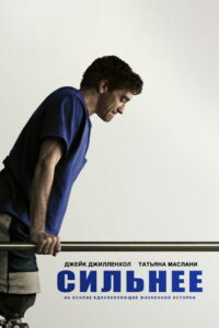 Сильнее (2017)