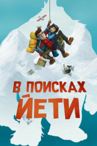 В поисках йети (2017)