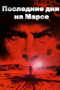 Последние дни на Марсе (2013)