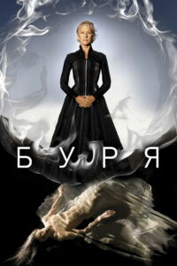 Буря (2010)