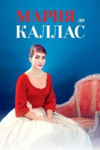 Мария до Каллас (2017)