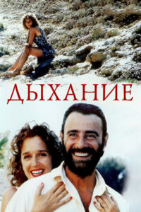 Дыхание (2002)