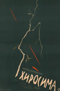 Хиросима (1953)