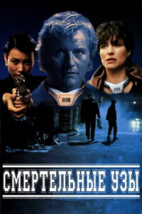 Смертельные узы (1991)