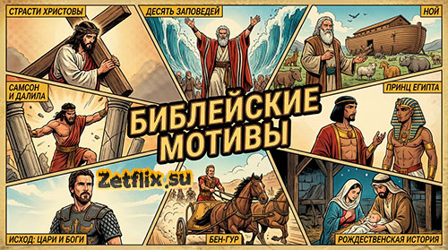 Подборка: Библейские мотивы