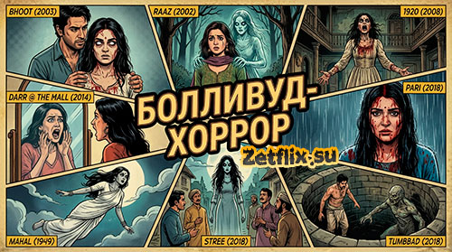 Подборка: Болливуд-хоррор