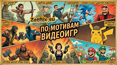 Подборка: По мотивам видеоигр