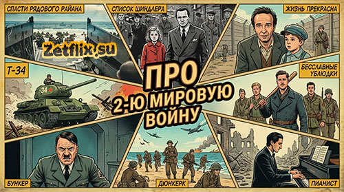 Подборка: Про 2-ю мировую войну