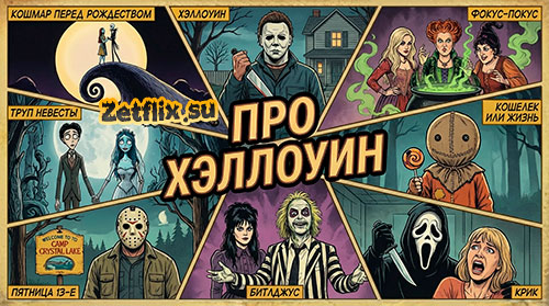 Коллекция: Фильмы про Хэллоуин