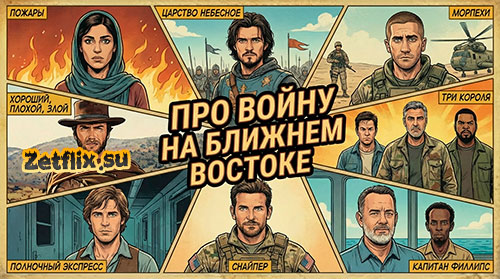 Подборка: Про войну на Ближнем Востоке