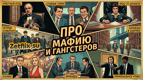 Подборка: Про мафию и гангстеров