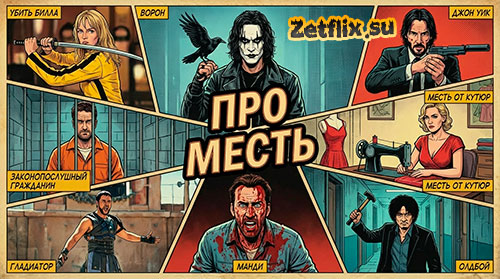 Подборка: Про месть