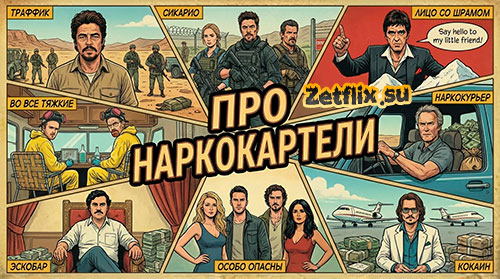 Подборка: Про наркокартели