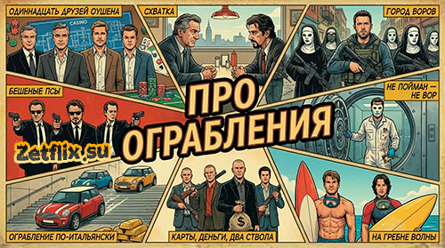Коллекция: Про ограбления | аферы и мошенников