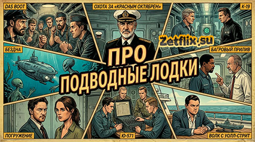 Подборка: Про подводные лодки