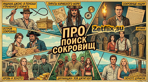 Подборка: Про поиск сокровищ
