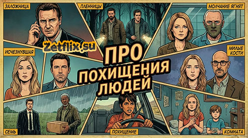 Подборка: Про похищения людей