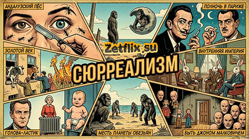Подборка: Сюрреализм