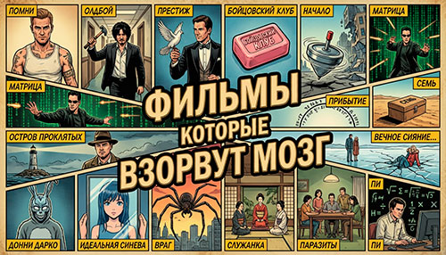 По настроению: Фильмы которые взорвут мозг