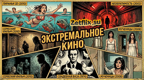 Подборка: Экстремальное кино