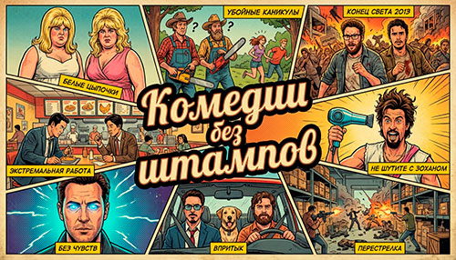 По настроению: Комедии без штампов