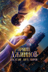 Принц Джиннов. Наследие двух миров (2024)