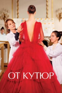 От кутюр (2021)